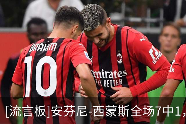 [流言板]安芬尼-西蒙斯全场7中1，三分5中1得到4分1篮板2助攻1抢断